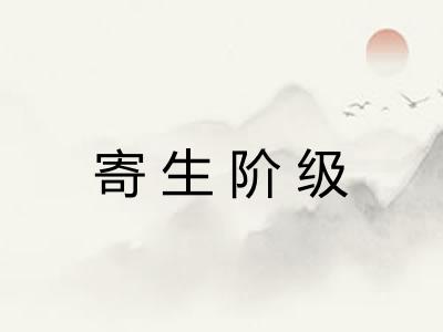 寄生阶级