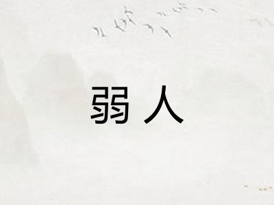 弱人
