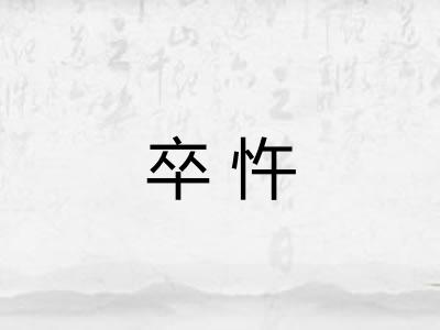 卒忤