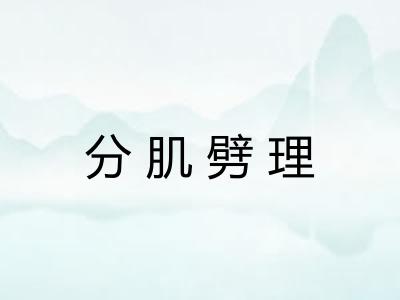 分肌劈理
