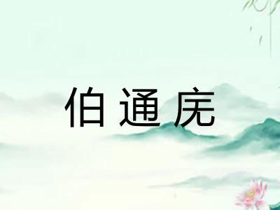 伯通庑