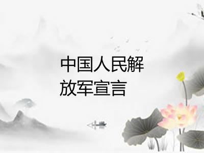 中国人民解放军宣言