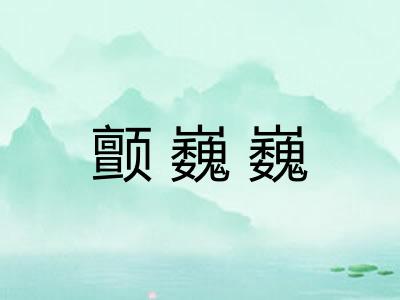 颤巍巍
