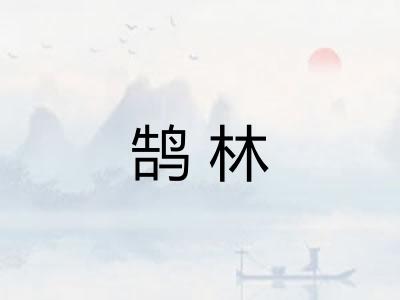 鹄林