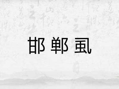 邯郸虱