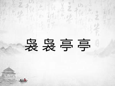 袅袅亭亭