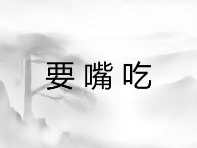 要嘴吃