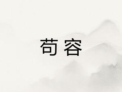 苟容