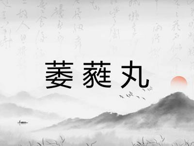 萎蕤丸