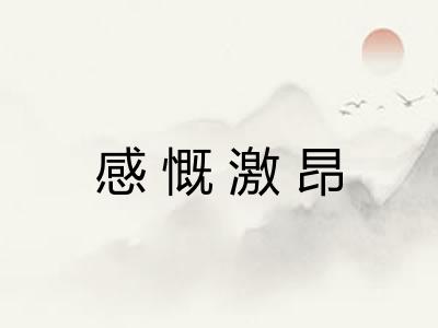 感慨激昂