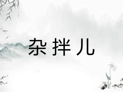 杂拌儿