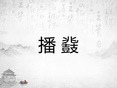 播鼗