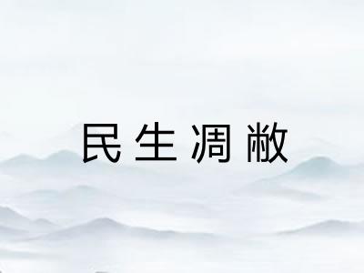 民生凋敝