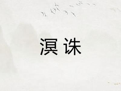 溟诛