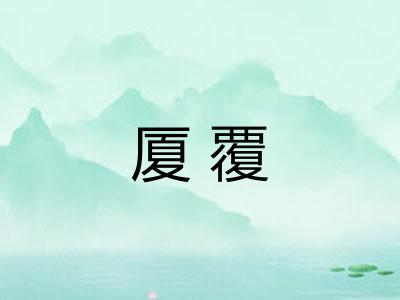 厦覆