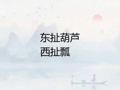东扯葫芦西扯瓢