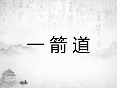 一箭道