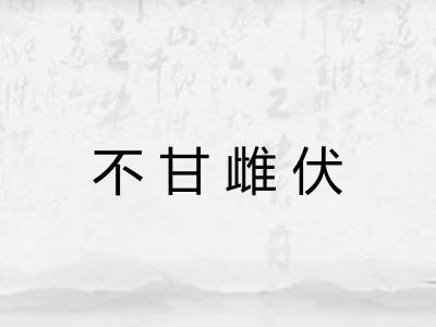 不甘雌伏
