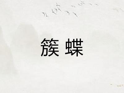 簇蝶
