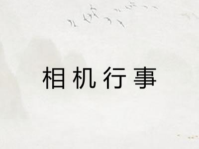 相机行事