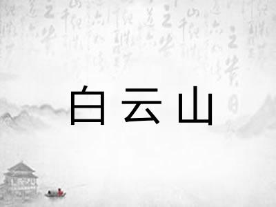 白云山