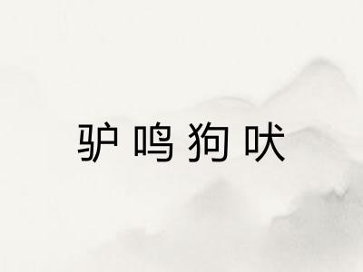 驴鸣狗吠