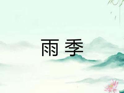 雨季