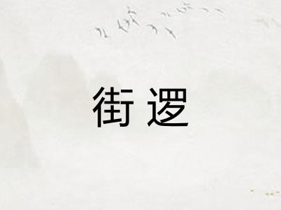 街逻
