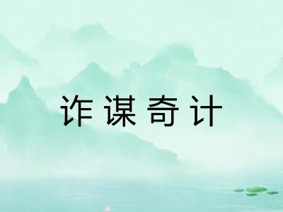 诈谋奇计