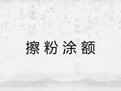 擦粉涂额