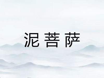 泥菩萨