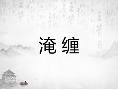 淹缠