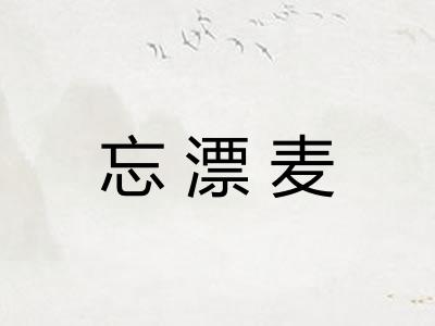 忘漂麦