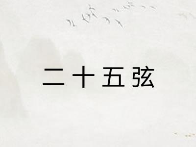 二十五弦