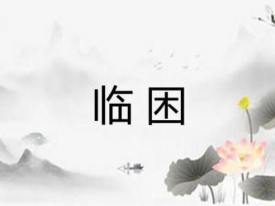 临困