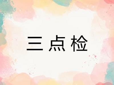 三点检