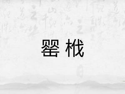罂栰