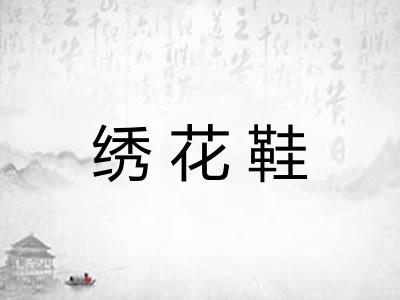 绣花鞋