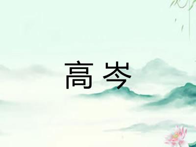 高岑