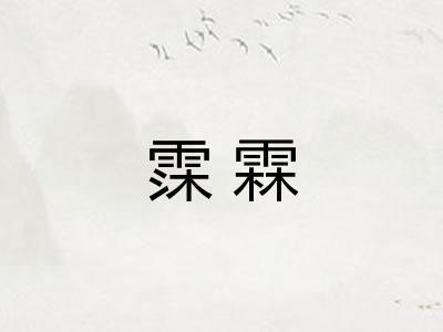 霂霖