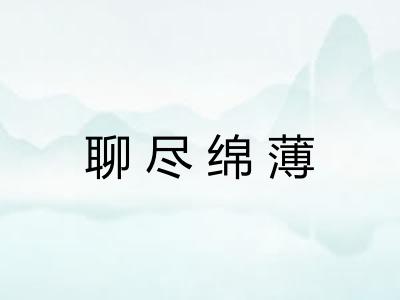 聊尽绵薄