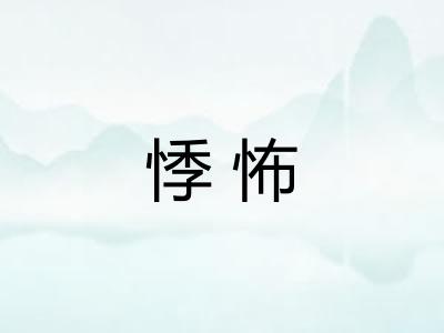 悸怖