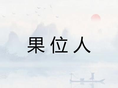 果位人