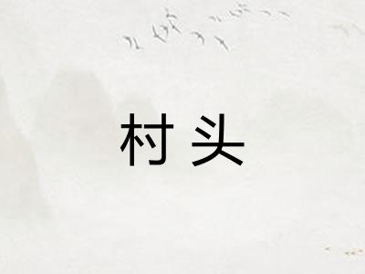 村头