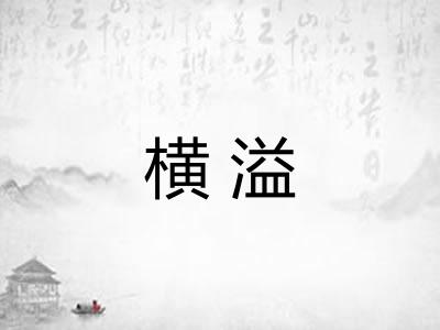 横溢