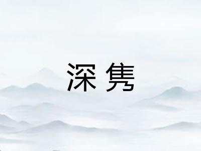 深隽