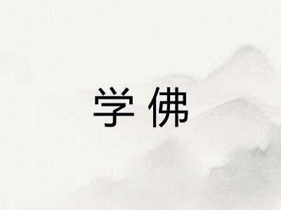学佛