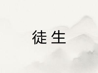 徒生
