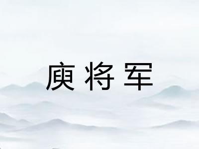 庾将军