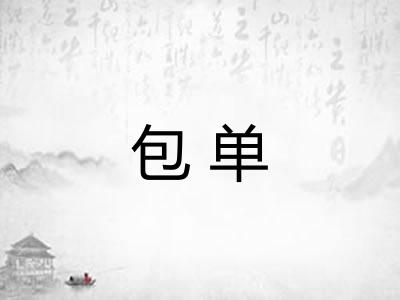 包单